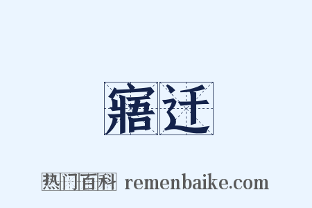 寤迁是什么意思的图片